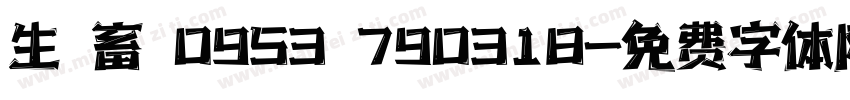生達畜產0953 790318字体转换